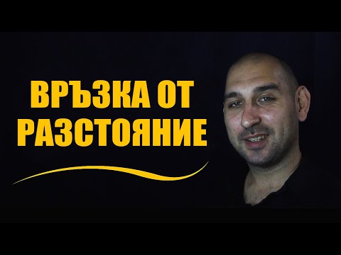 Видео: Връзка от разстояние