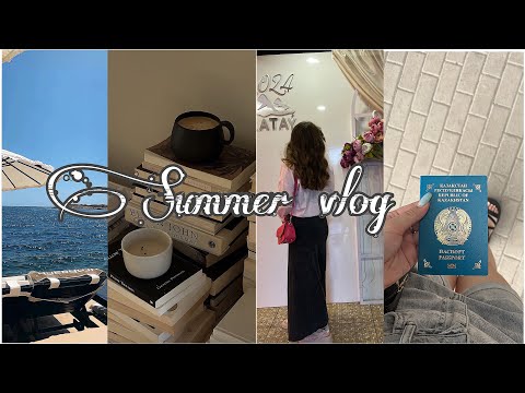 Видео: summer vlog | получила паспорт, шоппинг, как проходит мое лето