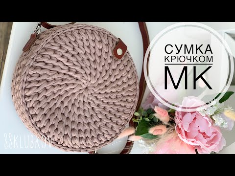 Видео: 😍 МОДНАЯ СУМКА!!! Круглая сумка крючком из трикотажной пряжи, сумка из трикотажной пряжи)