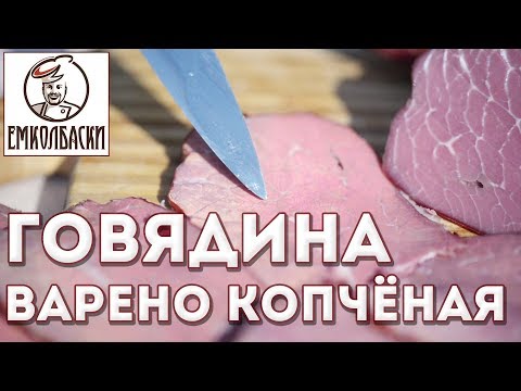 Видео: Домашняя Говядина варено-копчёная. Сочно, вкусно, диетично!