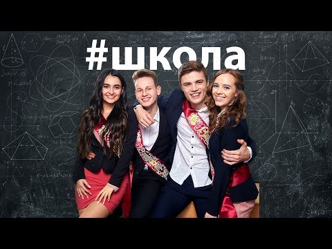 Видео: Анна Тринчер- #Школа [Премьера клипа 2019] Official video