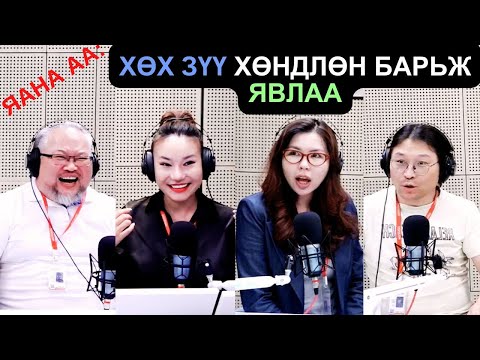 Видео: Яана аа | 2025-06-09 | Хөх зүү хөндлөн барьж явлаа