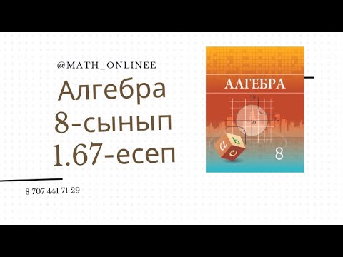 Видео: Алгебра 8 сынып 1.67 есеп