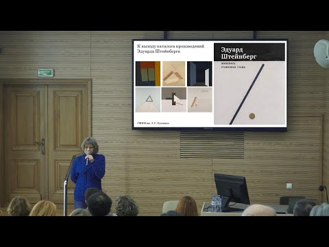 Видео: К выходу каталога произведений Эдуарда Штейнберга