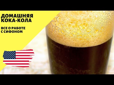 Видео: Домашняя КОКА КОЛА рецепт! Сифон! Газировка в домашних условиях!
