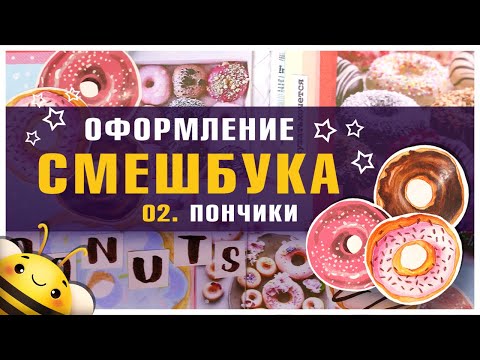 Видео: Идеи для СМЕШБУКА №02 - Оформляю разворот - ПОНЧИКИ