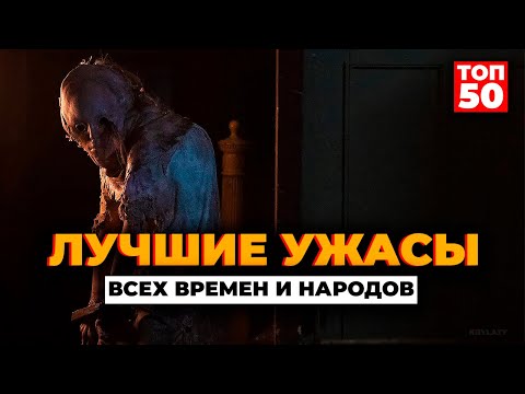 Видео: ЛУЧШИЕ УЖАСЫ ВСЕХ ВРЕМЕН