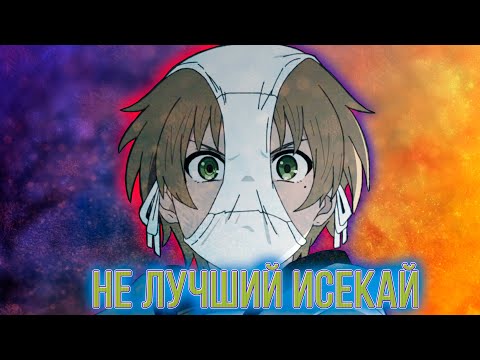 Видео: РЕИНКАРНАЦИЯ БЕЗРАБОТНОГО - НЕ ЛУЧШИЙ ИСЕКАЙ