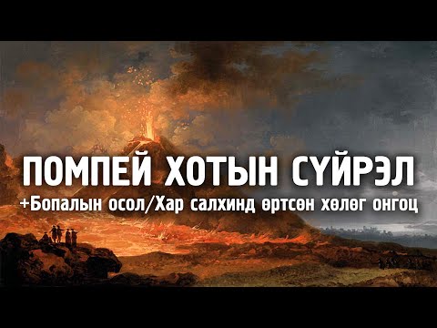 Видео: [Ослын түүхүүд #3] Байгалийн гамшиг/Үйлдвэрийн осол