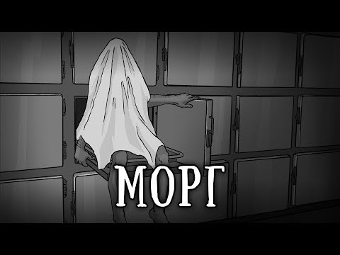 Видео: SCP-022: Морг