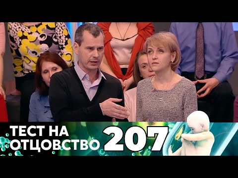 Видео: ТЕСТ НА ОТЦОВСТВО | Серия 207