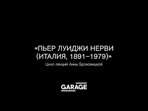 Видео: Лекция Анны Броновицкой «Пьер Луиджи Нерви»