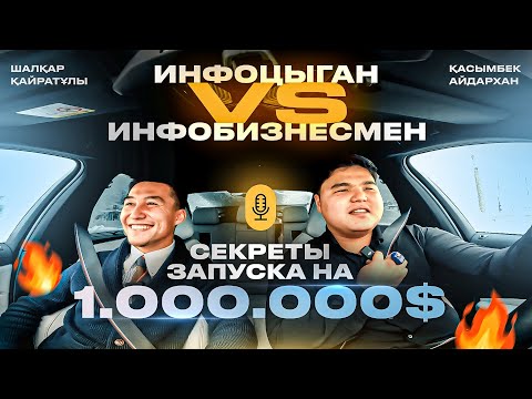 Видео: Инфоцыган vs Инфобизнес. Секреты запуска на 1.000.000$. Подкаст на BMW M5 F90 COMPETITION
