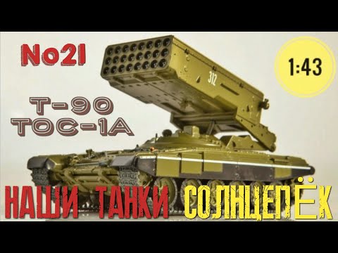 Видео: Наши танки №21 Т-90 ТОС-1А "БЕСПОЩАДНЫЙ СОЛНЦЕПЁК" 1:43 MODIMIO