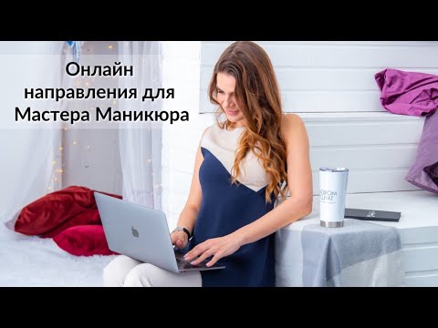 Видео: Как Мастеру Маникюра зарабатывать онлайн?