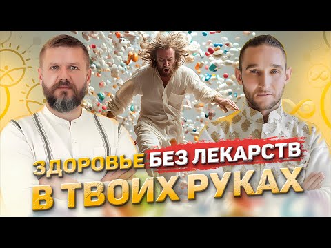 Видео: Здоровье без лекарств в твоих руках