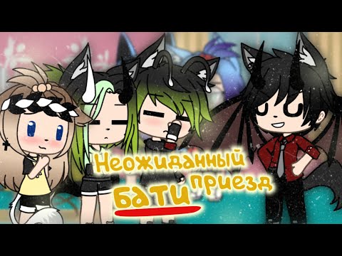 Видео: Неожиданный приезд родителей 2!!! (Бати) |ПРИКОЛ| |Gacha life|