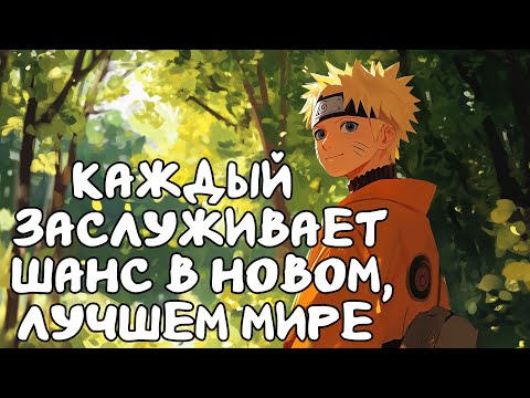 Видео: Каждый заслуживает шанс в новом, лучшем мире | Наруто Альтернативный сюжет