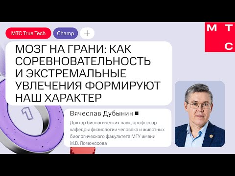 Видео: Как соревновательность и экстремальные увлечения формируют наш характер. Доклад Вячеслава Дубынина