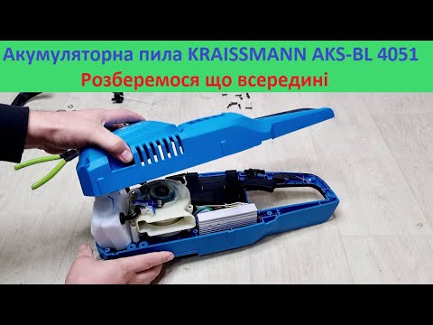 Видео: Розберемося що всередині Акумуляторна пила KRAISSMANN 4051 AKS -BL 36/2  cordless saw