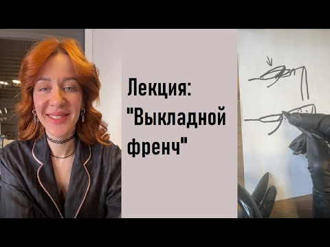 Видео: Лекция:"Выкладной френч"