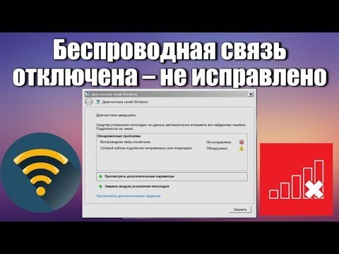 Видео: Беспроводная связь отключена – не исправлено. Что делать?