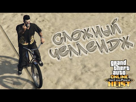 Видео: Самый БЕЗУМНЫЙ челлендж в GTA Online