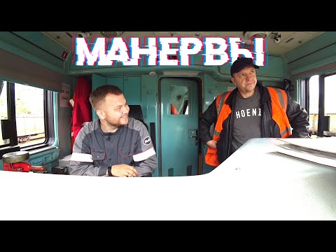 Видео: МАНЕРВОВАЯ РАБОТА по станции ТАЙШЕТ