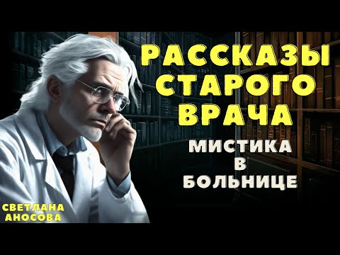 Видео: Рассказы старого врача 4 / Мистические истории на ночь/ Страшные истории