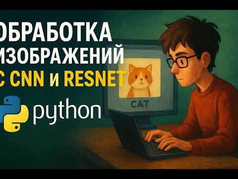 Видео: Обработка изображений с CNN и ResNet | Распознавание фото на Python
