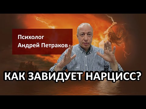 Видео: Как завидует нарцисс?