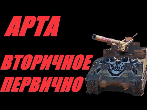 Видео: АРТА.ТАНКОВЫЕ ЭКСГИБИЦИОНИСТЫ БЕЗЗАЩИТНЫ, РОБКИ И БОЯТСЯ АРТУ. #МИРТАНКОВ.