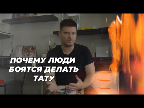 Видео: Страх татуировок. Отговорки и боязнь. Что делать, если хочется тату, но тянешь