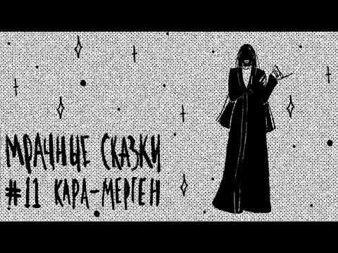 Видео: Кара-Мерген. Казахская сказка / Подкаст «Мрачные сказки»