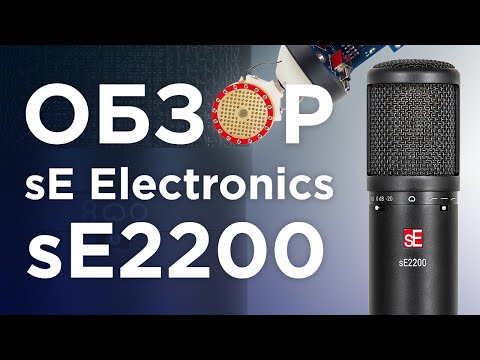 Видео: Микрофон sE Electronics sE2200. Обзор, тест, сравнение.