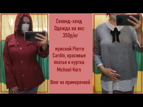 Видео: Секонд-хенд Одежда на вес. Предпоследний день завоза 350р/кг. Обзор #22