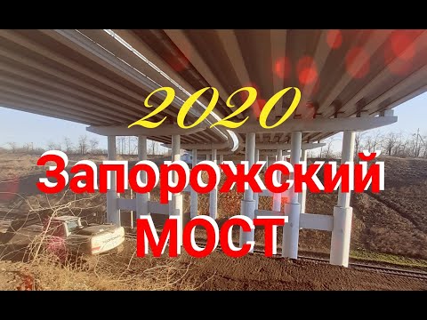 Видео: Запорожский мостовой переход