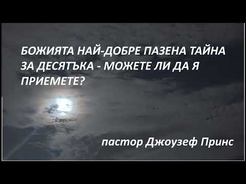 Видео: БОЖИЯТА НАЙ-ДОБРЕ ПАЗЕНА ТАЙНА ЗА ДЕСЯТЪКА - МОЖЕТЕ ЛИ ДА Я ПРИЕМЕТЕ? - пастор Джоузеф Принс