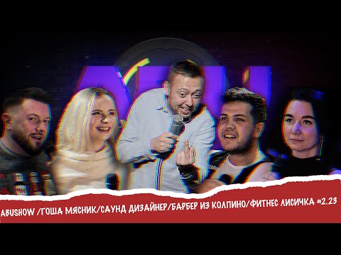 Видео: ABUSHOW /ГОША МЯСНИК/САУНД ДИЗАЙНЕР/БАРБЕР ИЗ КОЛПИНО/ФИТНЕС ЛИСИЧКА #2.23