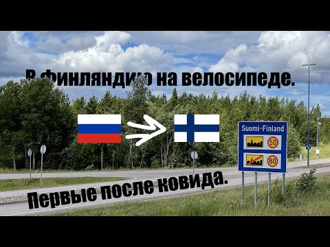 Видео: На велосипеде в Финляндию 15 июля 2022 г. В день открытия границы.