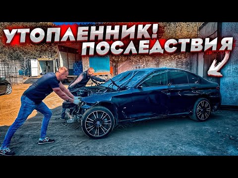 Видео: Уничтоженная BMW G30. Достали Из Реки.Что Стало С Кузовом От Воды