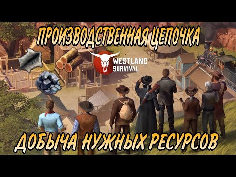 Видео: КАК ДОБЫВАТЬ ЗОЛОТО | ПРОИЗВОДСТВЕННАЯ ЦЕПОЧКА УЛУЧШЕНИЯ ОБЪЕКТОВ И ЗДАНИЙ | Westland Survival