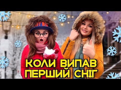 Видео: КОЛИ ВИПАВ ПЕРШИЙ СНІГ❄️