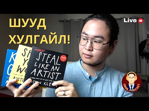 Видео: Хамгийн их бэлэглэдэг 3 ном. Orgil Podcast Live #126