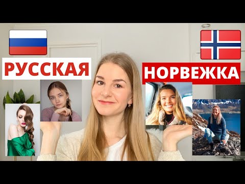 Видео: Знакомство с Норвежской девушкой vs Русской девушкой. Различия. Особенности.