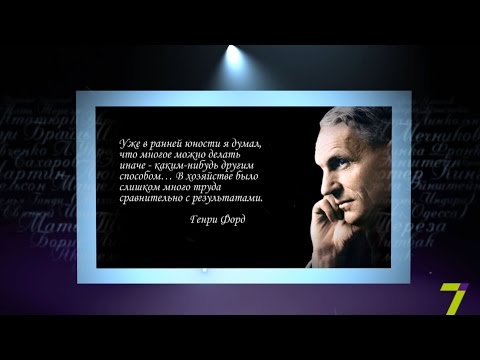 Видео: Сердце, отданное людям. Генри Форд