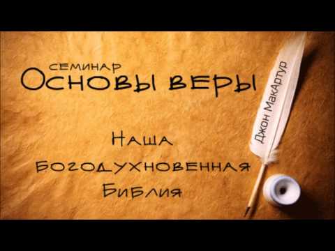 Видео: 1.Основы веры - Введение в Библию. (пастор Джон Макартур)