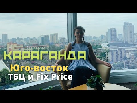 Видео: Караганда Vlog: ул. Гапеева || ТБЦ и Fix price на Юго-востоке