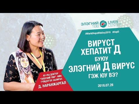 Видео: Элэгний Д вирүс гэж юу вэ?