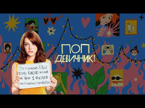 Видео: «Отличница лёгкого поведения»  Почему этот фильм — girl power fantasy